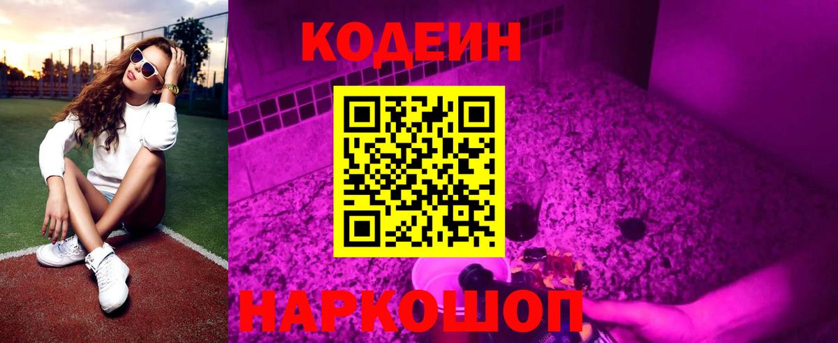 Кодеин Purple Drank Ипатово